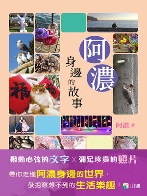 cover image of 阿濃身邊的故事